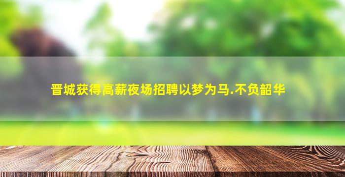 河源夜总会招聘