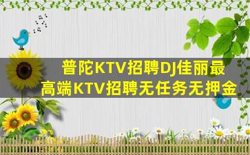 枣庄KTV招聘