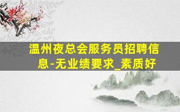 六盘水酒吧招聘